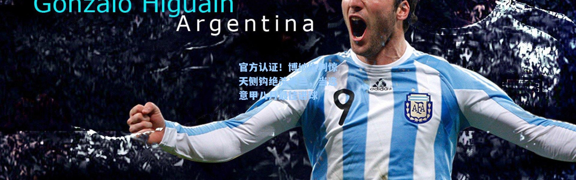 官方认证！博纳佐利惊天侧钩绝杀米兰，当选意甲八月最佳进球