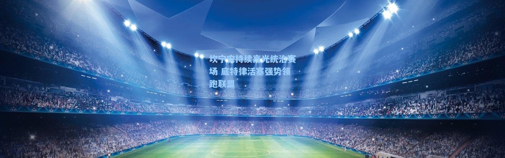 坎宁安持续高光统治赛场 底特律活塞强势领跑联盟