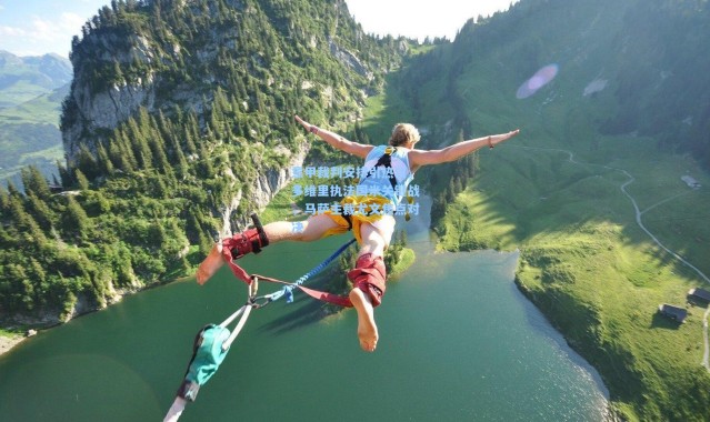 意甲裁判安排引热议，多维里执法国米关键战，马萨主裁尤文焦点对决