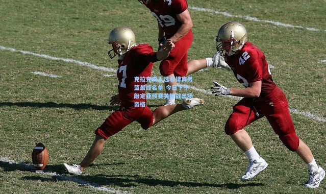 克拉克森入选菲律宾男篮最终名单 今日下午敲定亚预赛关键战出场资格