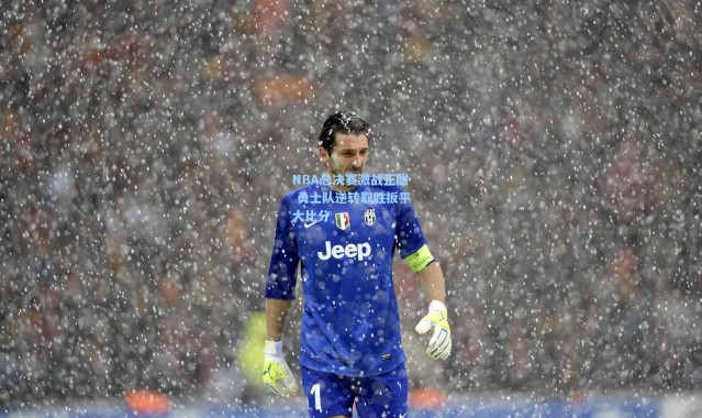 NBA总决赛激战正酣 勇士队逆转取胜扳平大比分