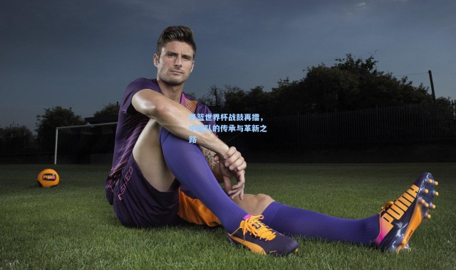 男篮世界杯战鼓再擂，中国队的传承与革新之路