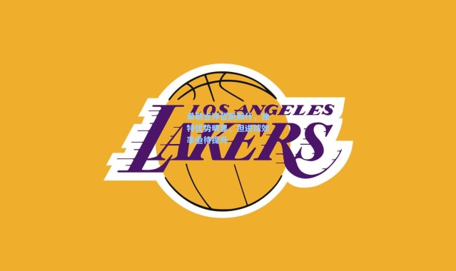 希勒点评哲凯赖什，独特优势明显，但进球效率亟待提升