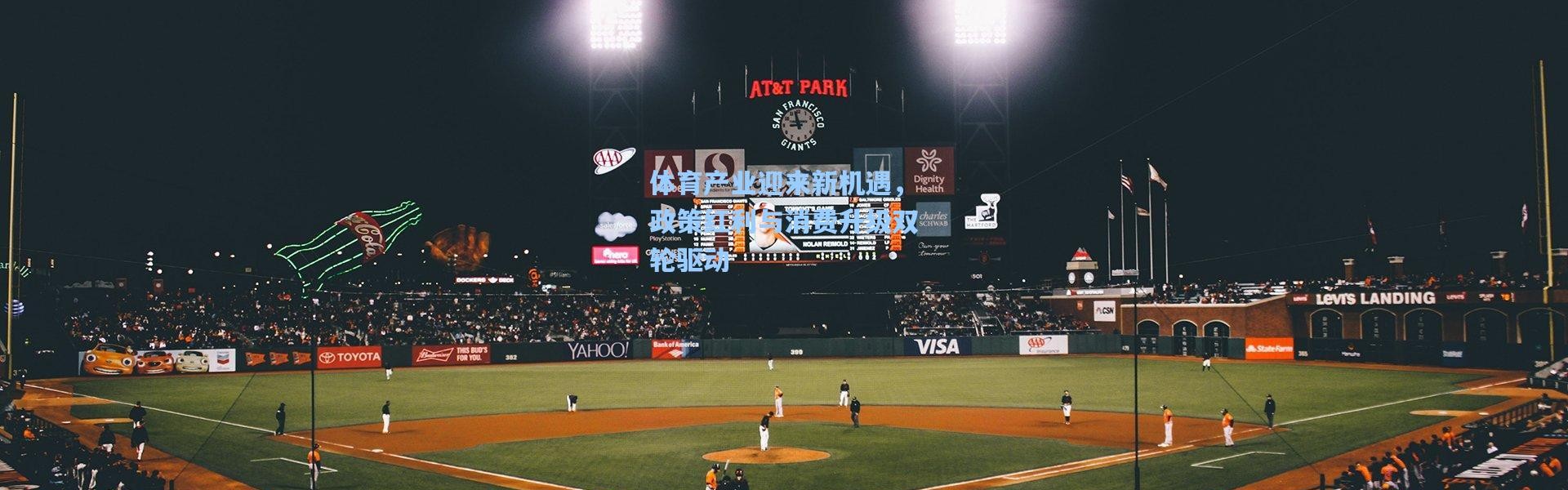 体育产业迎来新机遇，政策红利与消费升级双轮驱动