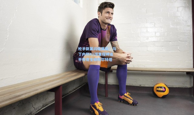 枪手新翼闪耀英超！马丁内利41球里程碑追平传奇主帅阿尔特塔