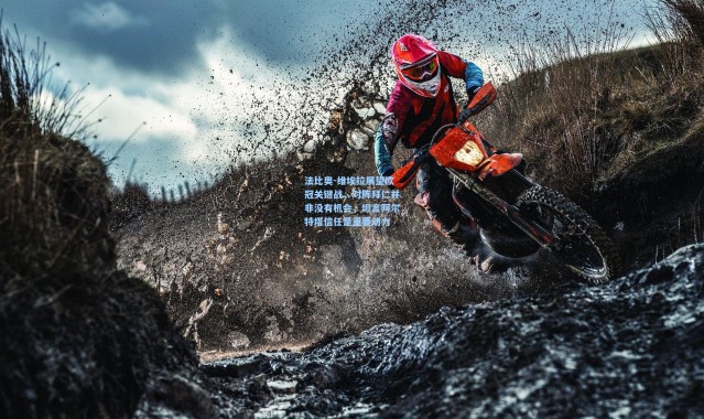 法比奥-维埃拉展望欧冠关键战，对阵拜仁并非没有机会，坦言阿尔特塔信任是重要动力