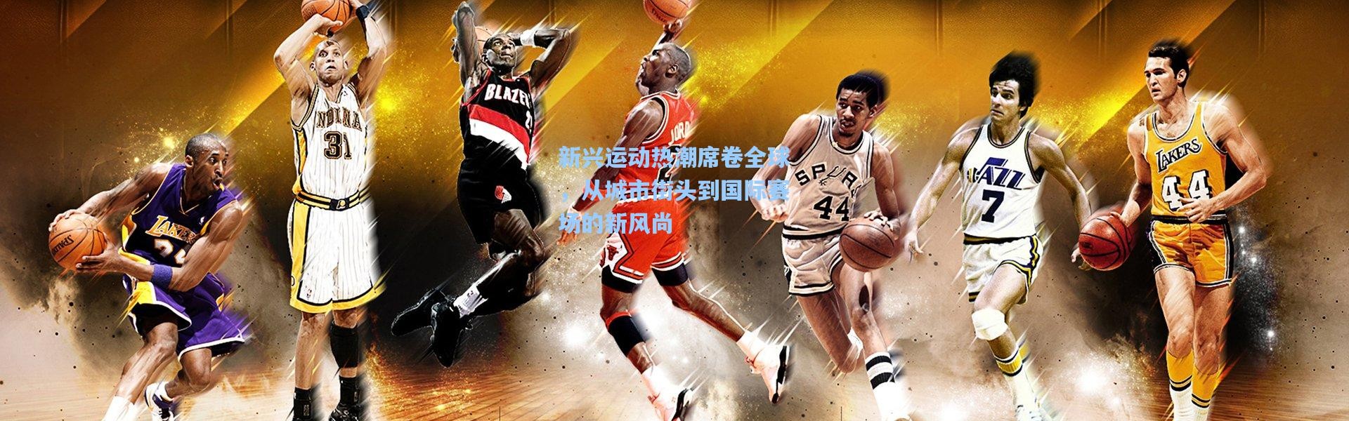 新兴运动热潮席卷全球，从城市街头到国际赛场的新风尚