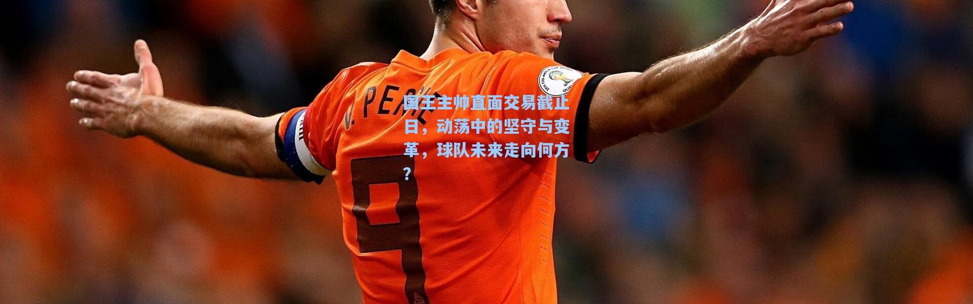 国王主帅直面交易截止日，动荡中的坚守与变革，球队未来走向何方？