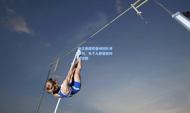 哈兰德盛赞曼城团队领袖力，每个人都是胜利的拼图