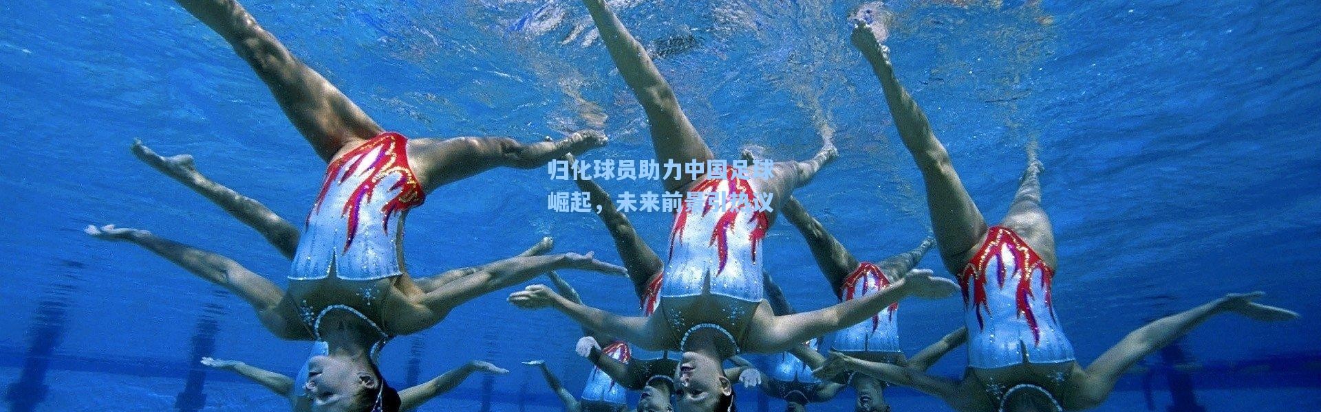 归化球员助力中国足球崛起，未来前景引热议