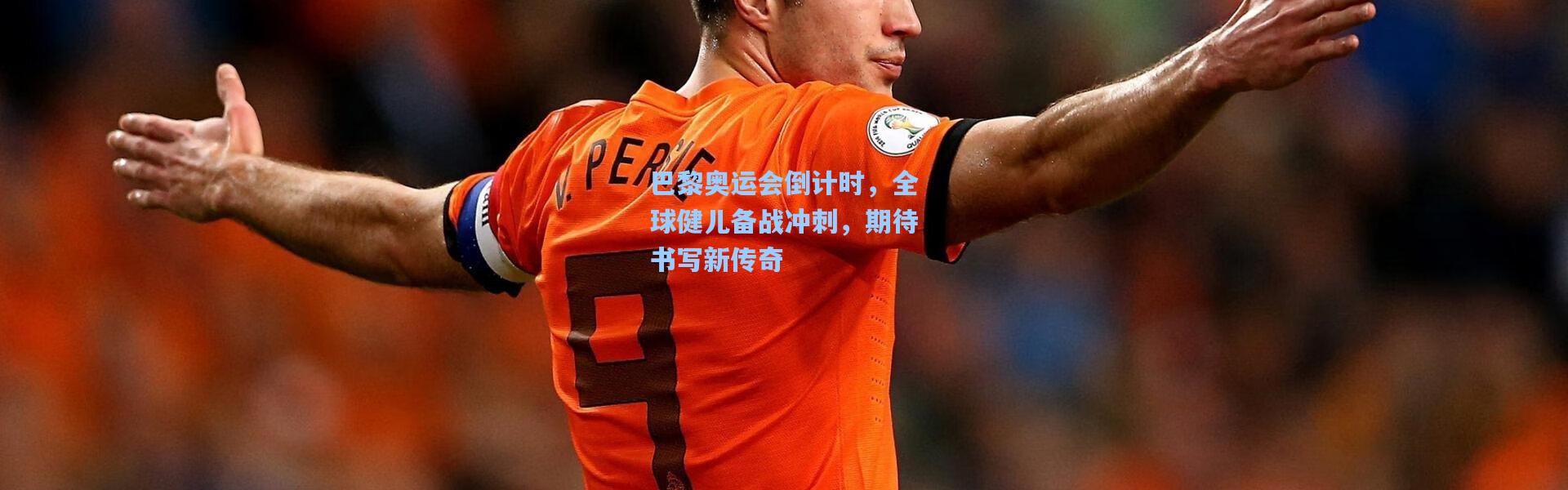 巴黎奥运会倒计时，全球健儿备战冲刺，期待书写新传奇