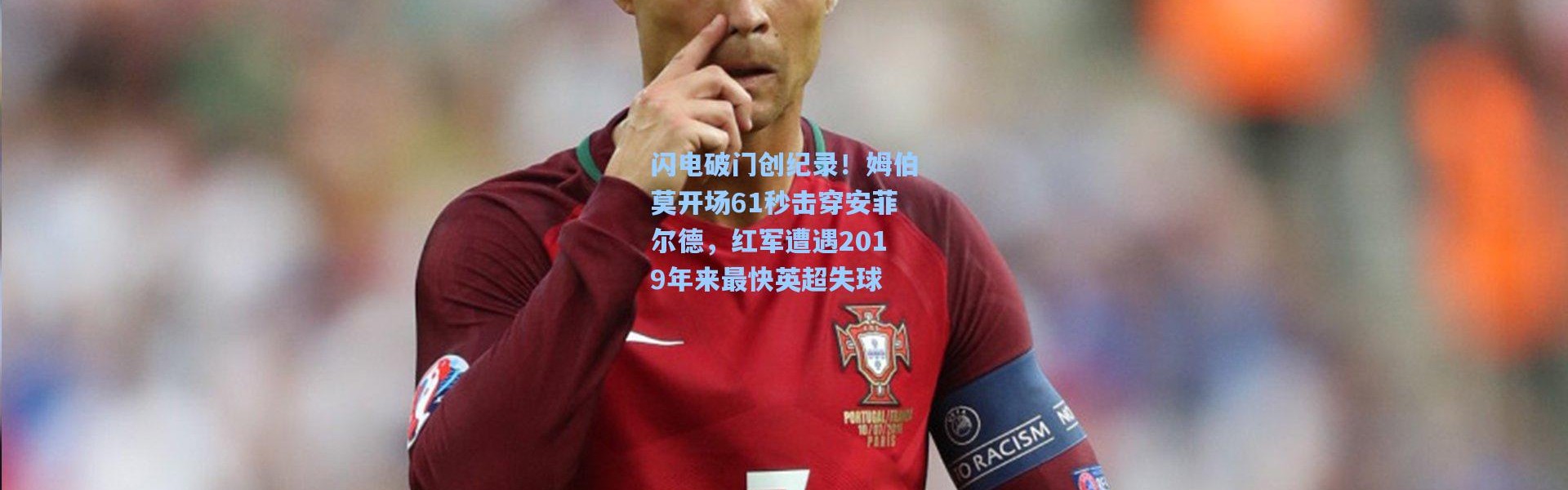 闪电破门创纪录！姆伯莫开场61秒击穿安菲尔德，红军遭遇2019年来最快英超失球