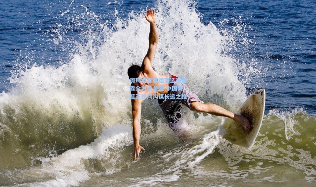 周琦坦言奥运落选赛暴露全方位差距 中国男篮正视鸿沟谋长远之路