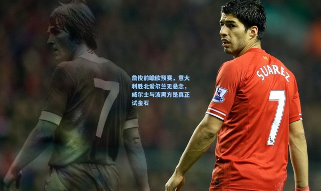 詹俊前瞻欧预赛，意大利胜北爱尔兰无悬念，威尔士与波黑方是真正试金石