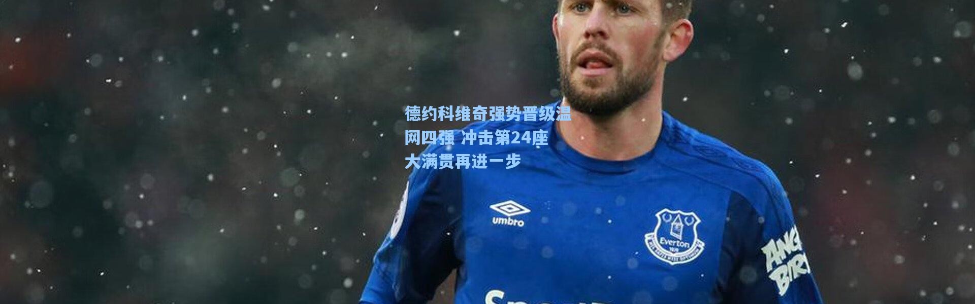 德约科维奇强势晋级温网四强 冲击第24座大满贯再进一步