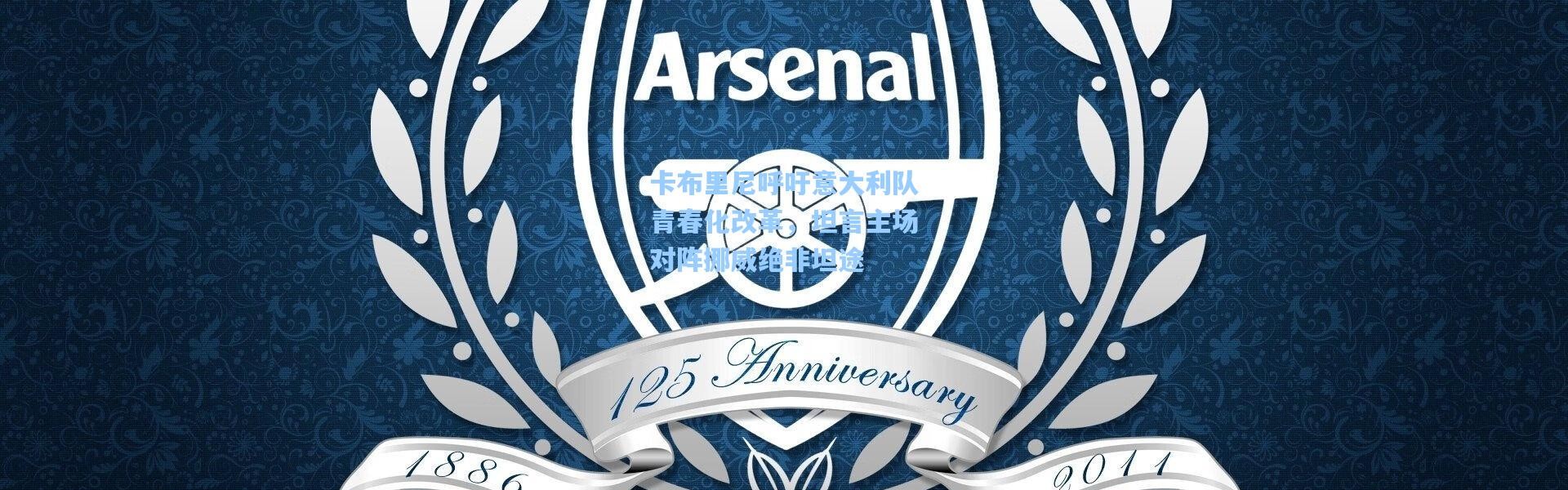 卡布里尼呼吁意大利队青春化改革，坦言主场对阵挪威绝非坦途