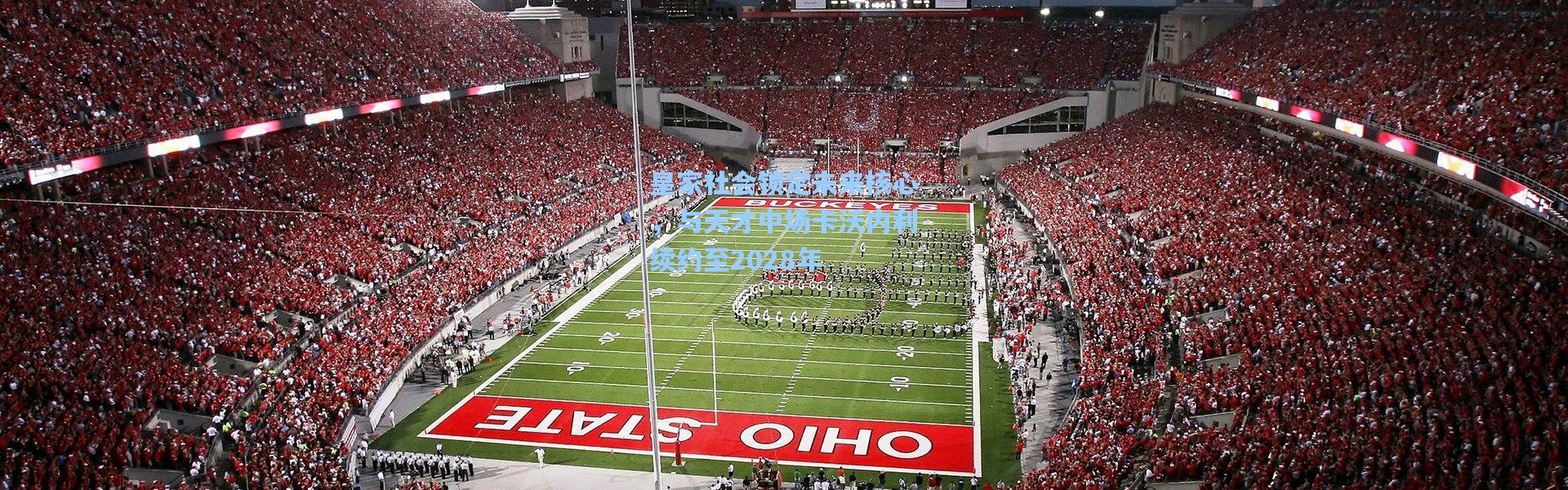 皇家社会锁定未来核心，与天才中场卡沃内利续约至2028年