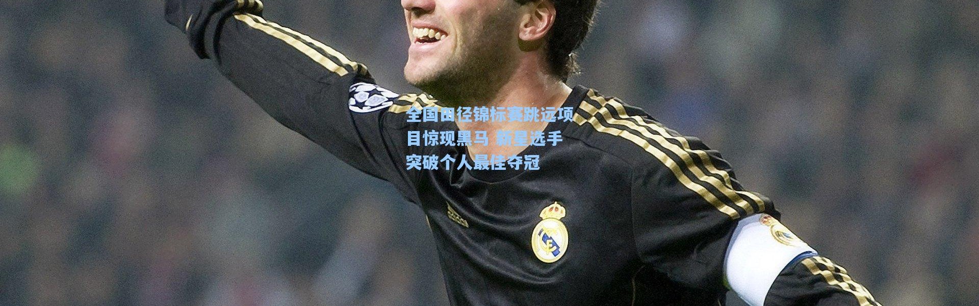 全国田径锦标赛跳远项目惊现黑马 新星选手突破个人最佳夺冠