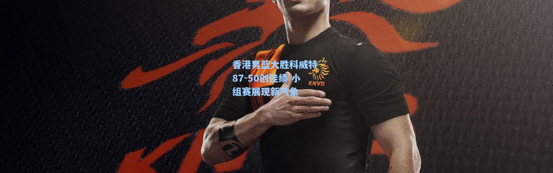 香港男篮大胜科威特 87-50创佳绩 小组赛展现新气象