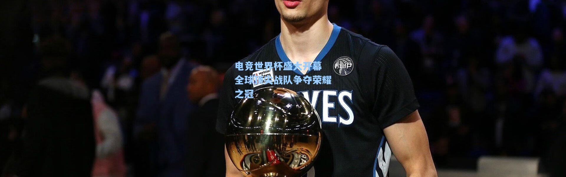 电竞世界杯盛大开幕 全球顶尖战队争夺荣耀之冠