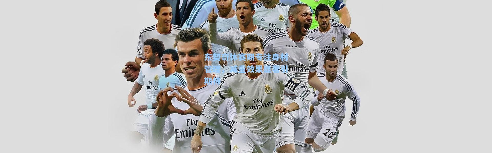 东契奇休赛期专注身材管理，减重效果显著引期待