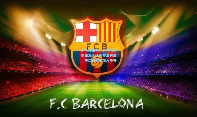 罗马诺独家，罗马与切尔西深入谈判乔治转会，拜仁目前未加入争夺