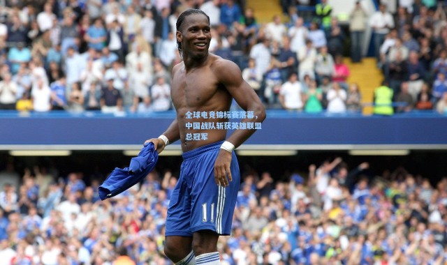 全球电竞锦标赛落幕，中国战队斩获英雄联盟总冠军