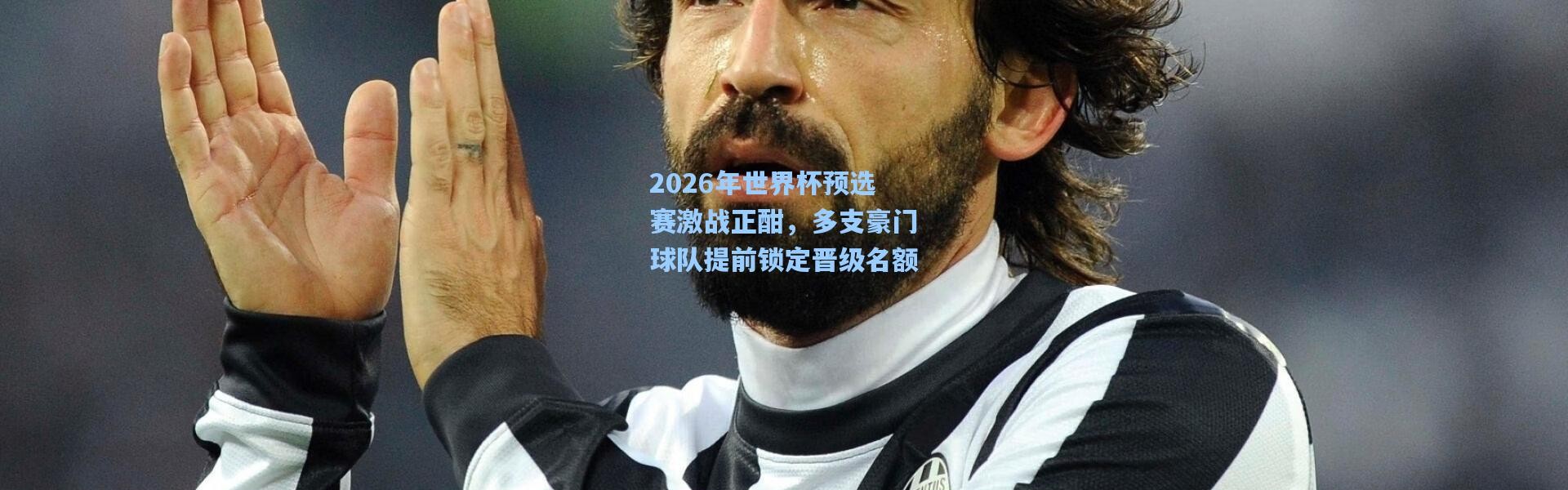 2026年世界杯预选赛激战正酣，多支豪门球队提前锁定晋级名额