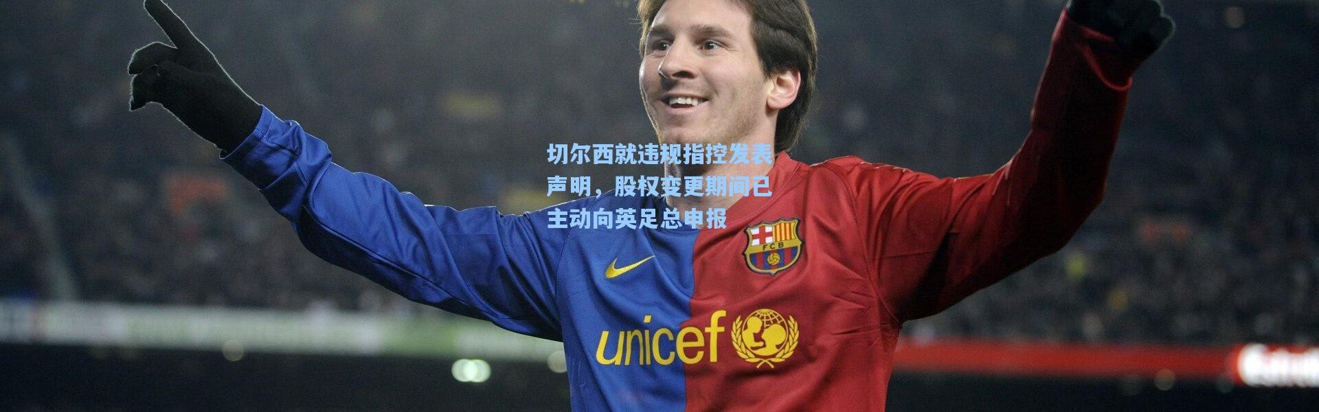 切尔西就违规指控发表声明，股权变更期间已主动向英足总申报