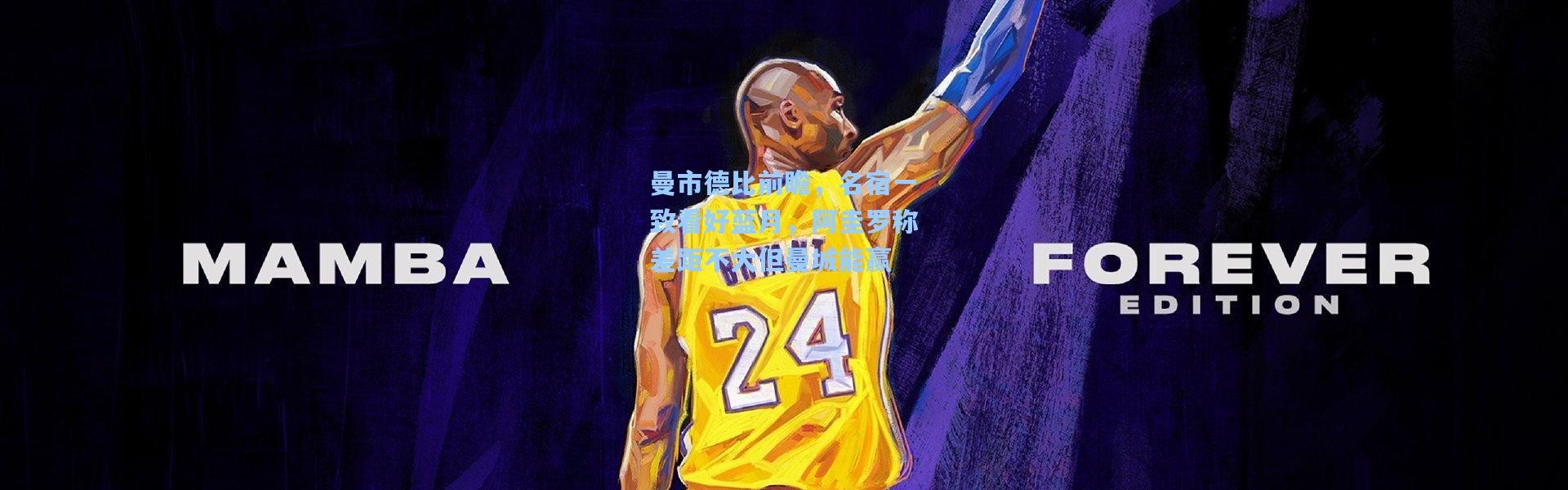 曼市德比前瞻，名宿一致看好蓝月，阿圭罗称差距不大但曼城能赢