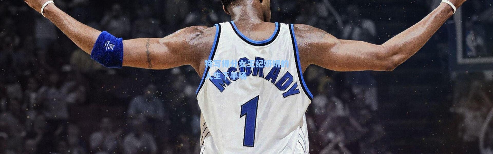 特写得分女王纪妍妍的人生下半场