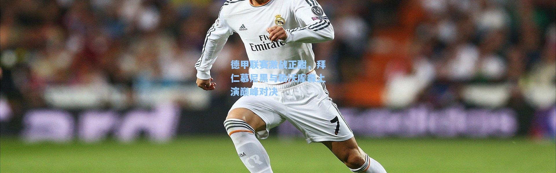 德甲联赛激战正酣，拜仁慕尼黑与勒沃库森上演巅峰对决