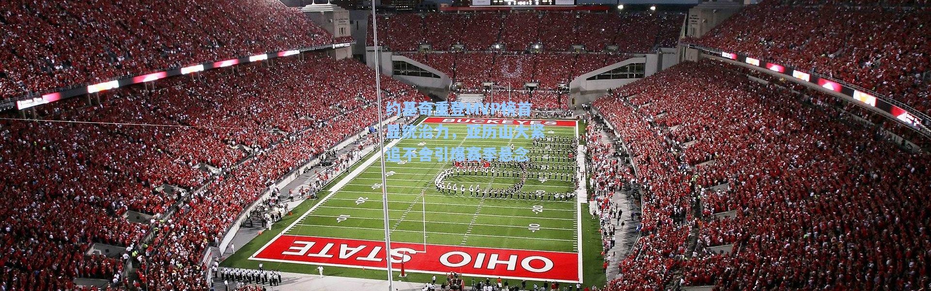 约基奇重登MVP榜首显统治力，亚历山大紧追不舍引爆赛季悬念