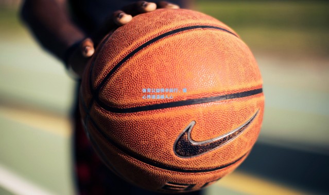 体育公益携手前行，爱心传递温暖人心