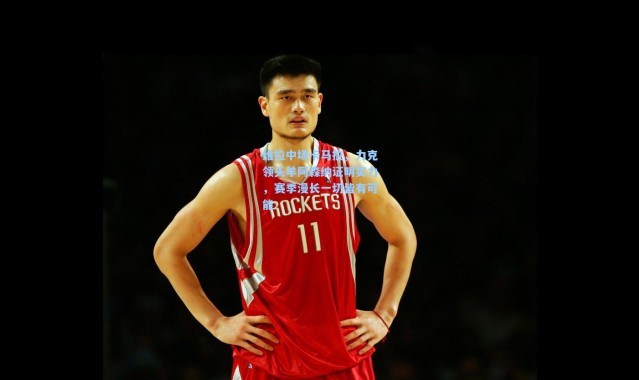 维拉中场卡马拉，力克领头羊阿森纳证明实力，赛季漫长一切皆有可能