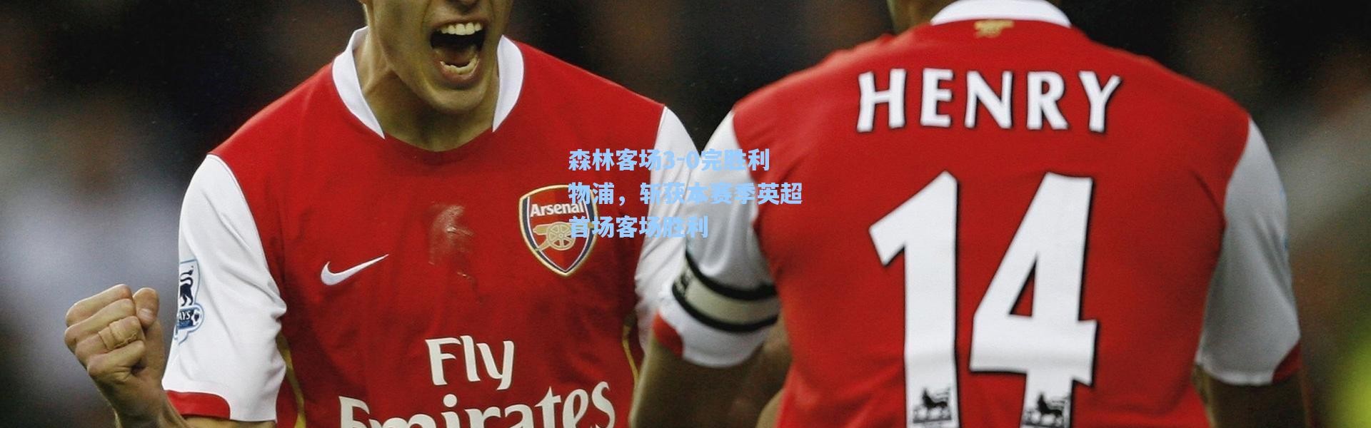 森林客场3-0完胜利物浦，斩获本赛季英超首场客场胜利