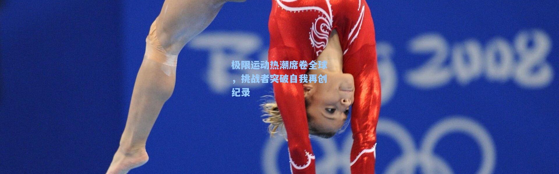 极限运动热潮席卷全球，挑战者突破自我再创纪录