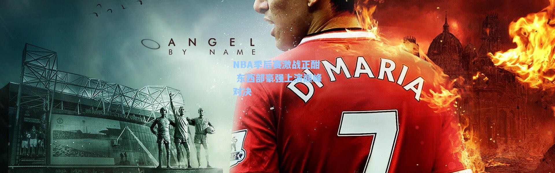 NBA季后赛激战正酣 东西部豪强上演巅峰对决