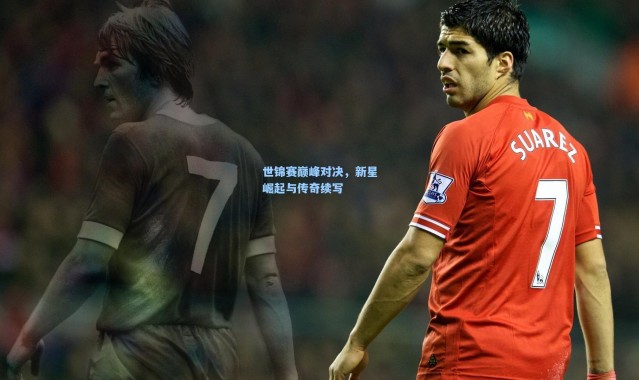 世锦赛巅峰对决，新星崛起与传奇续写