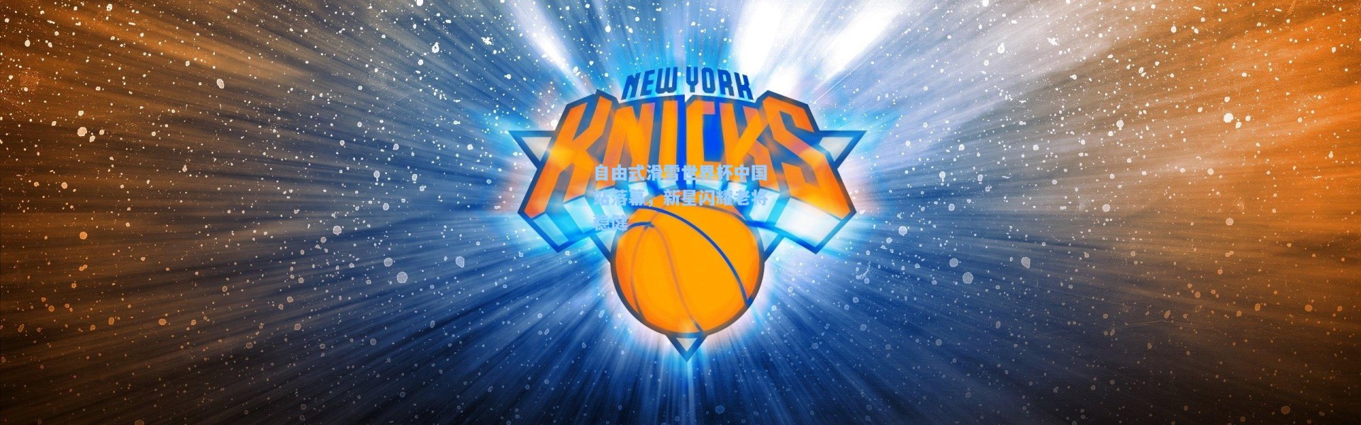 自由式滑雪世界杯中国站落幕，新星闪耀老将稳健