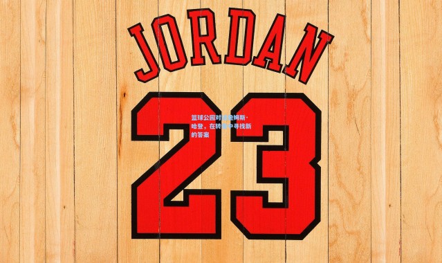 篮球公园对话詹姆斯·哈登，在转变中寻找新的答案