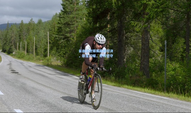 自由泳世锦赛巅峰对决，新星闪耀，老将坚守