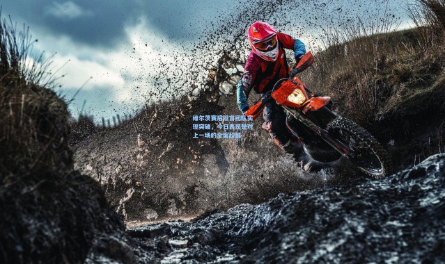 维尔茨赛后坦言团队实现突破，今日表现是对上一场的全面超越