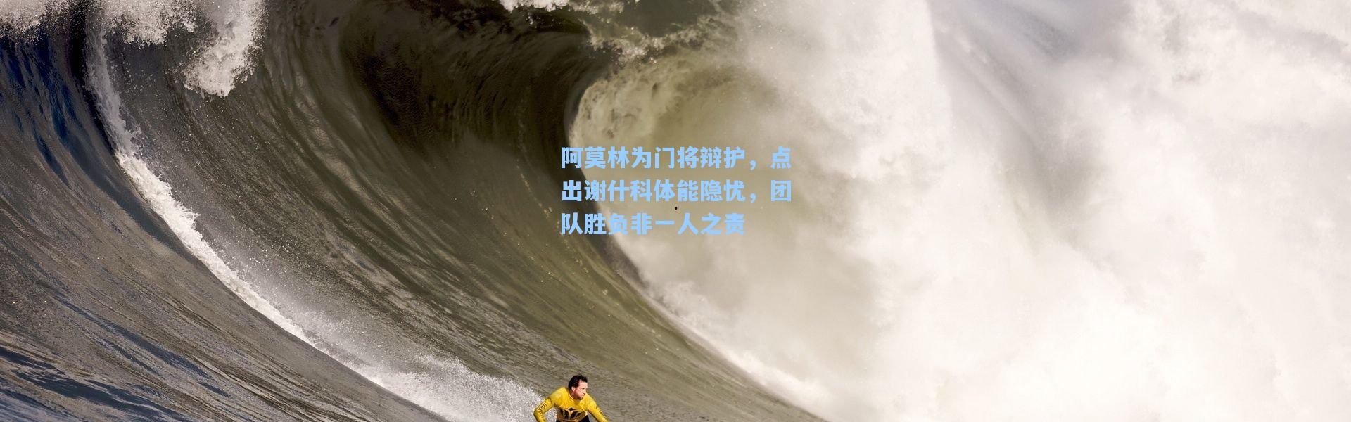 阿莫林为门将辩护，点出谢什科体能隐忧，团队胜负非一人之责