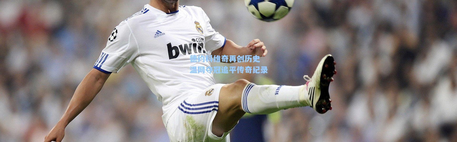 德约科维奇再创历史 温网夺冠追平传奇纪录