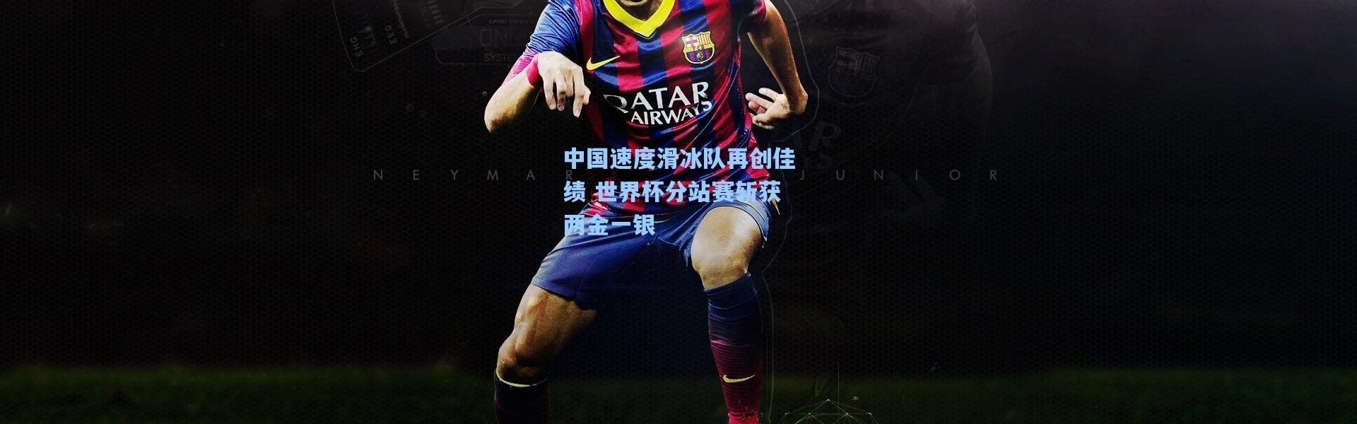 中国速度滑冰队再创佳绩 世界杯分站赛斩获两金一银