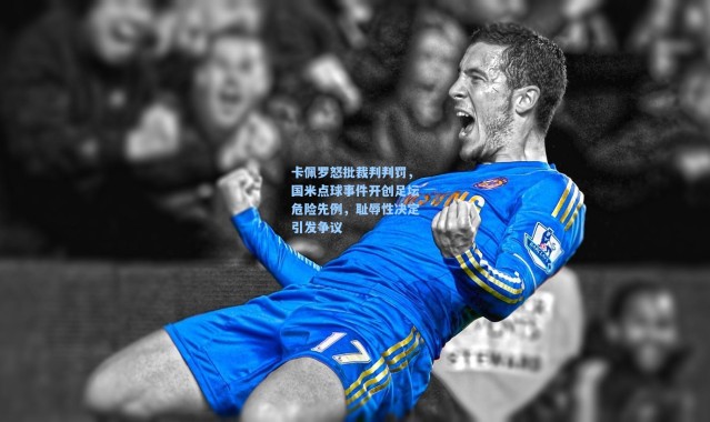 卡佩罗怒批裁判判罚，国米点球事件开创足坛危险先例，耻辱性决定引发争议