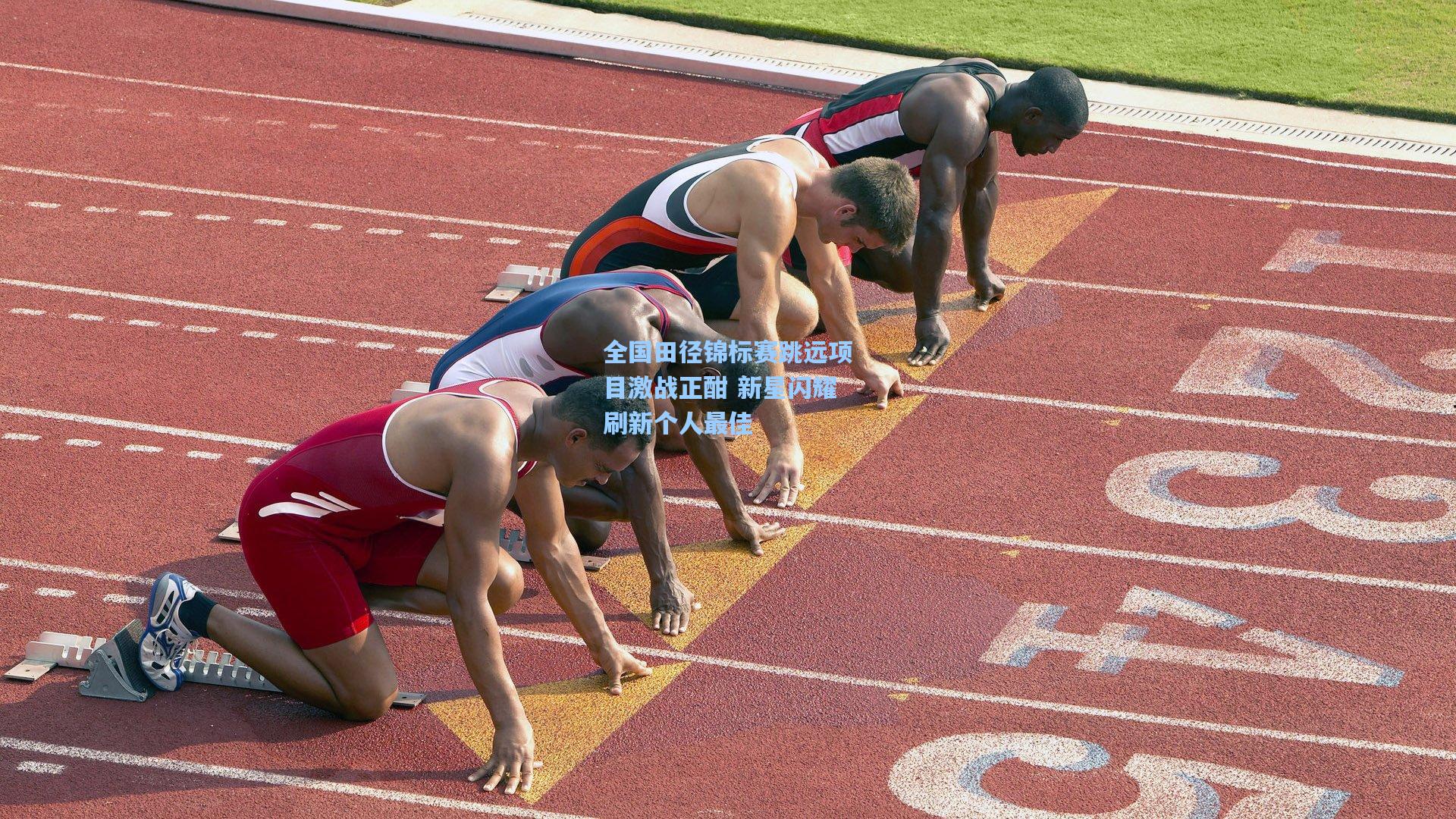 全国田径锦标赛跳远项目激战正酣 新星闪耀刷新个人最佳