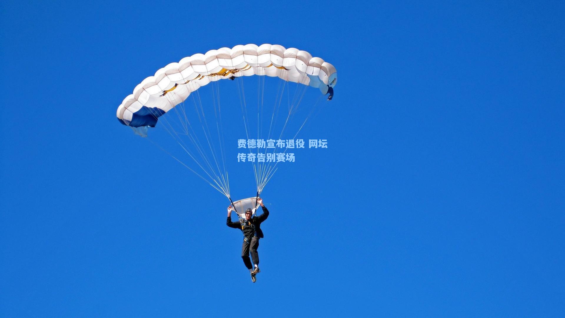费德勒宣布退役 网坛传奇告别赛场