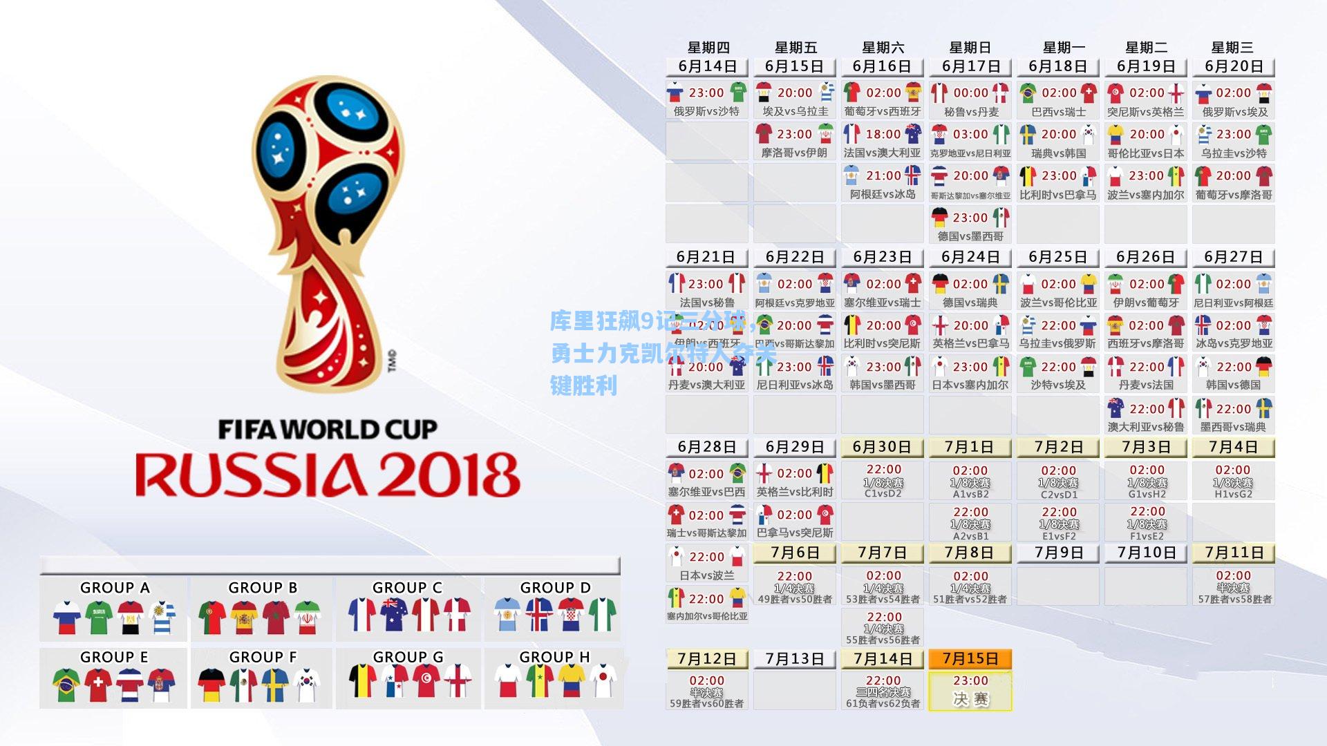 库里狂飙9记三分球，勇士力克凯尔特人夺关键胜利